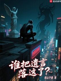 谁把遗言落这了？ 封面