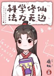 科学修仙，法力无边 封面