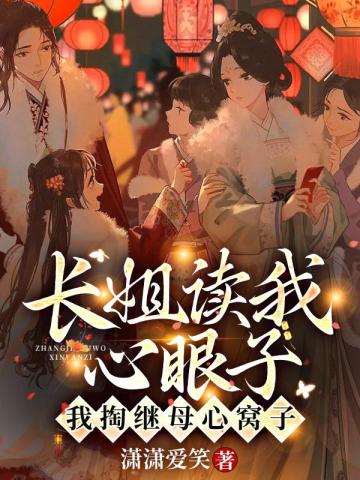 长姐读我心眼子，我掏继母心窝子 封面