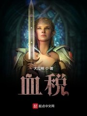 血税 封面