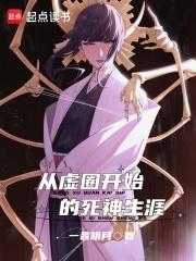 从虚圈开始的死神生涯 封面