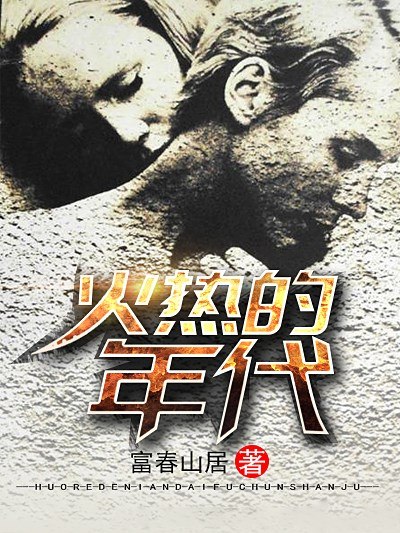 火热的年代 封面