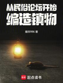 从民俗论坛开始，编造镇物 封面