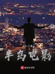半岛电影 封面