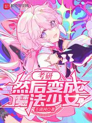 考研,然后变成魔法少女 封面