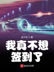 我真不想签到了 封面