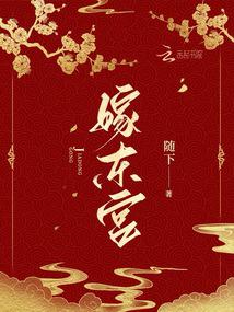 嫁东宫 封面