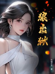 狼出狱 封面