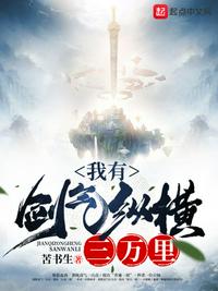 我有剑气纵横三万里 封面