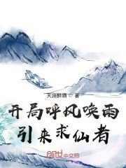 开局呼风唤雨引来求仙者 封面