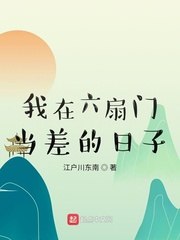 我在六扇门当差的日子 封面