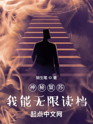 神秘复苏：我能无限读档 封面