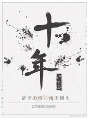 十年 封面