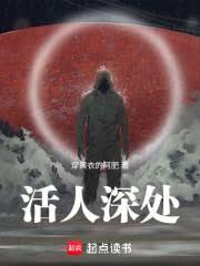 活人深处 封面