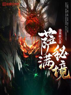 萨满秘境 封面