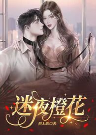 迷夜橙花【高干NPH 万人迷女主】 封面
