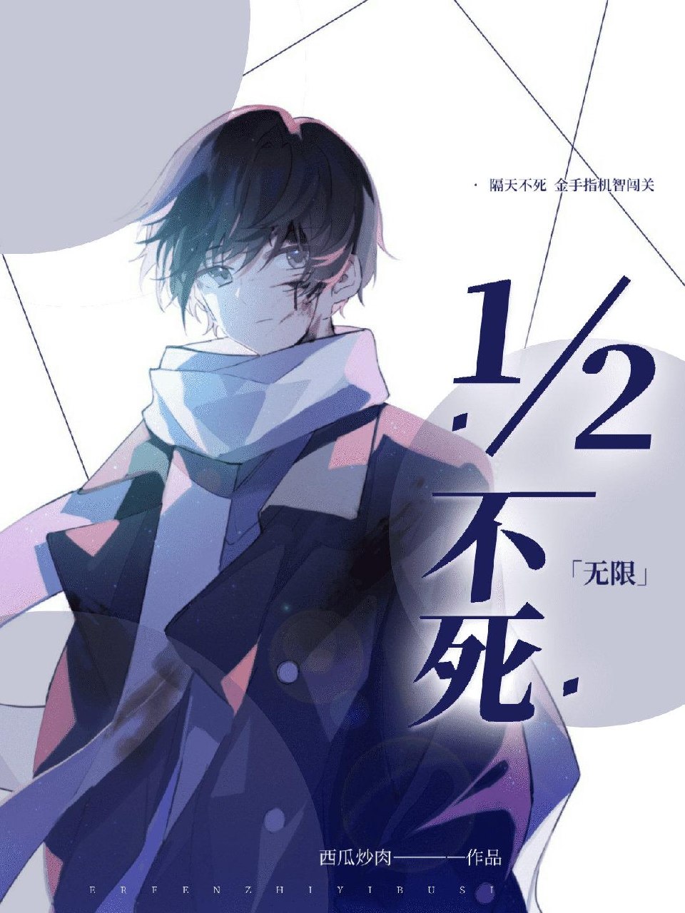 二分之一不死[无限] 封面