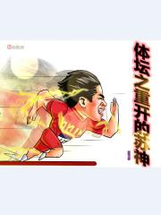体坛之重开的苏神 封面