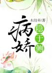 病娇隐于侧 封面