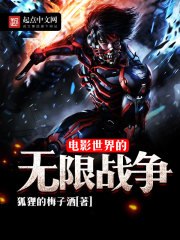 电影世界的无限战争 封面