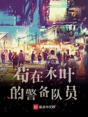 苟在木叶的警备队员 封面