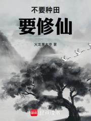 不要种田要修仙 封面