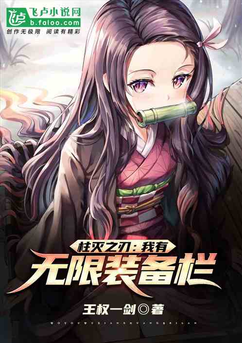 柱灭之刃：我有无限装备栏 封面