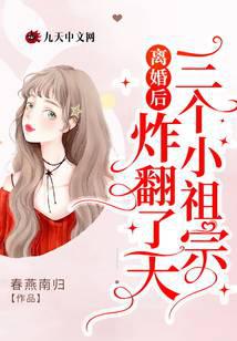 离婚后三个小祖宗炸翻了天 封面