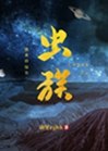 士兵突击之尖兵之王 封面