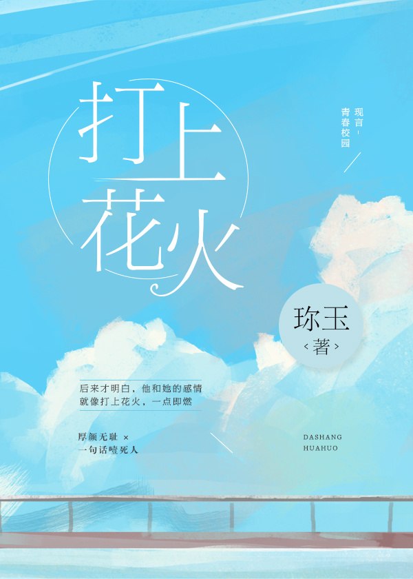 打上花火 封面