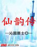 仙韵传 封面