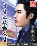 重生之股动人生 封面